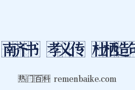 南齐书·孝义传·杜栖造句是什么意思的图片